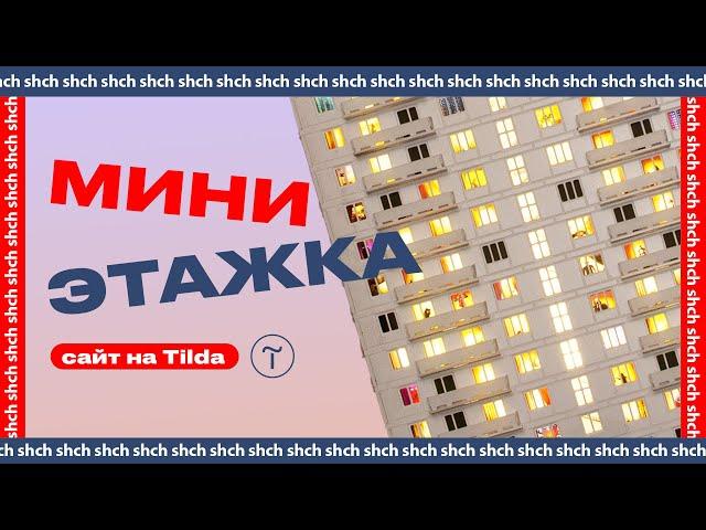 Интернет магазин на Tilda