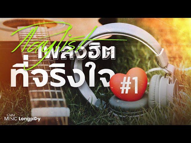 รวมเพลง Playlist เพลงฮิตที่จริงใจ # 1 l Your Ever, ได้แต่นึกถึง, ทุกคนเคยร้องไห้ [Longplay]