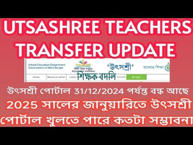 UTSASHREE TEACHERS TRANSFER UPDATE 2024/শিক্ষক বদলি সংক্রান্ত গুরুত্বপুর্ন আপডেট/TEACHERS TRANSFER