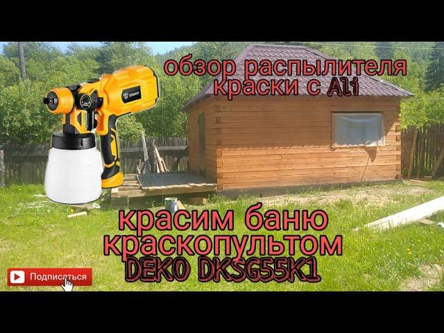 Красим баню / краскопульт, распылитель DEKO DKSG55K1 / строительство бани часть 4 / защита бани