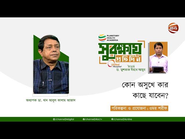 কোন অসুখে কার কাছে যাবেন? | সুরক্ষায় প্রতিদিন | Shurokkhay Protidin | 18 September 2023 | Channel 24