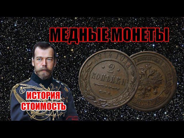 ЦАРСКИЕ МЕДНЫЕ МОНЕТЫ НИКОЛАЙ II  2 КОПЕЙКИ 1895-1916 ГОДА  СТОИМОСТЬ МОНЕТ