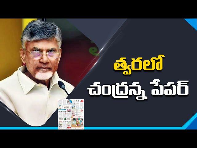 Chandrababu Naidu Announced New Paper Media | Nidhi Tv