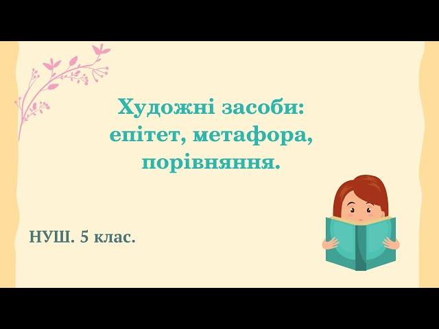 НУШ. 5 клас. Художні засоби: епітети, метафори, порівняння.