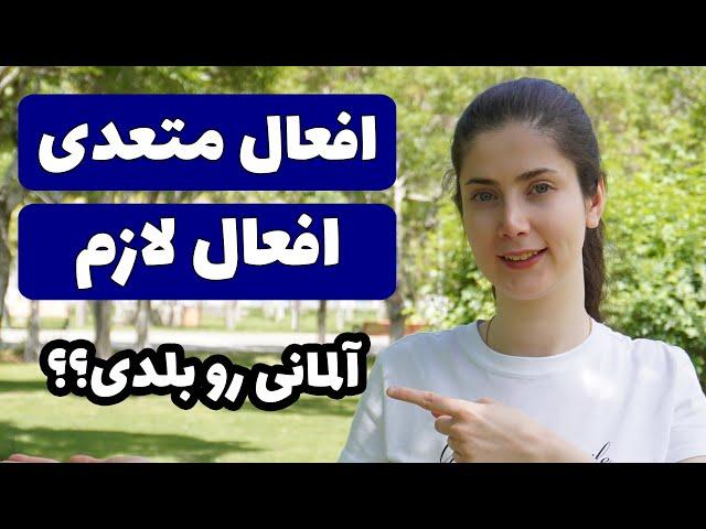 در زبان آلمانی افعال متعدی و لازم رو چطور تشخیص بدیم؟