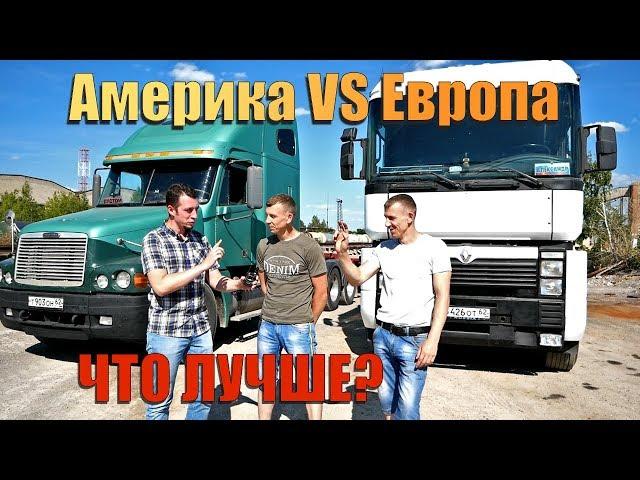 Дальнобойщики: Европа VS Америка. FREIGHTLINER против MAGNUM