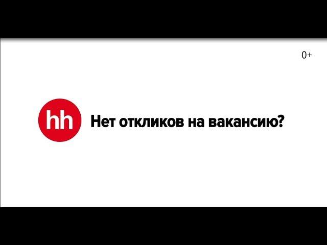 Нет откликов на вакансию?