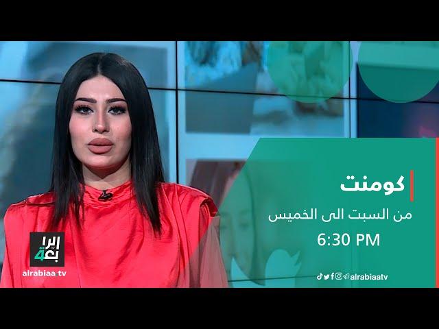 برنامج كومنت مع هيلين بامرني ( بنين الموسوي تقدم مسرحية العيد )
