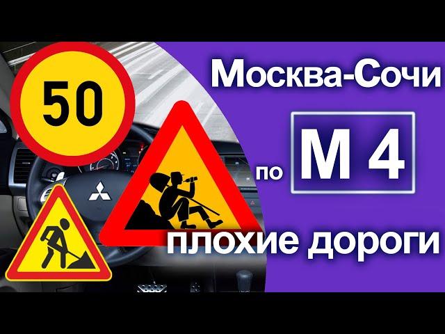 Трасса М4 Дон Москва - Сочи - Адлер Ремонт дорог Подробно Платные дороги Автодор Анонс