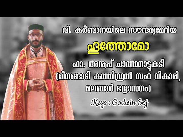 മനോഹരമായ ഹൂത്തോമോ | Fr. Anoop Chathanattukudi | Meenangadi Cathedral | Malabar Diocese