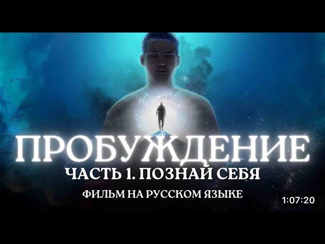 ️ Пробуждение Разума - Часть 1. Познай себя (Фильм 2023 года на русском языке)