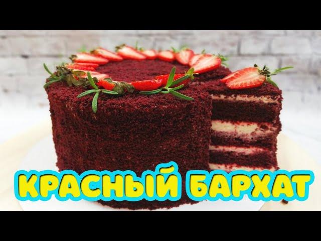 Самый подробный, пошаговый рецепт в интернете. Торт "Красный Бархат".