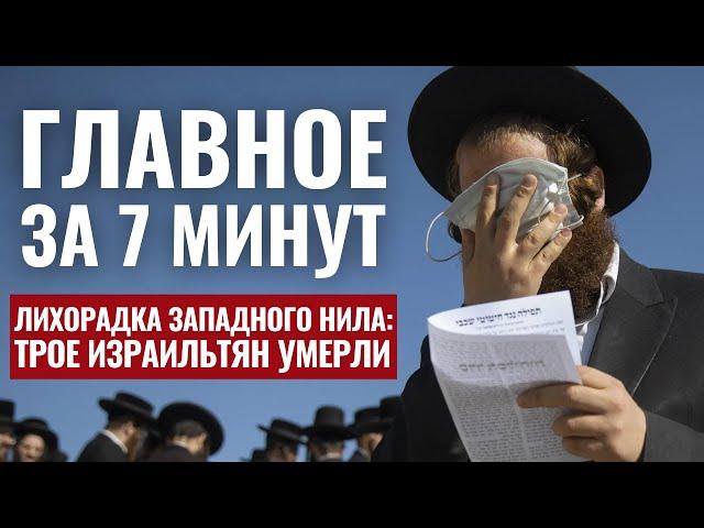 ГЛАВНОЕ ЗА 7 МИНУТ | Лихорадка в Израиле | Учащихся йешив отправят в армию / HEBREW SUBS