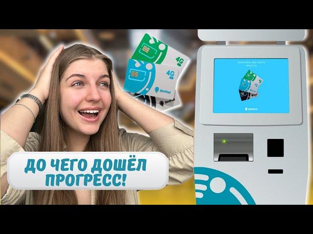 как получить СИМ-КАРТУ в ТЕРМИНАЛЕ СИМПАД?