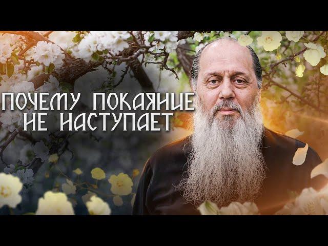Почему не наступает покаяние?