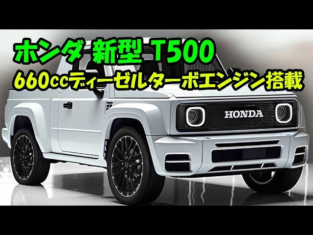 ホンダ 新型 T500 驚愕の新登場！驚愕の660ccディーゼルターボエンジン搭載で軽トラック界を揺るがす！