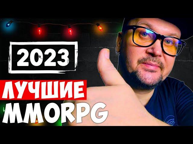 ВСЕ ЕЩЕ ЛУЧШИЕ — ПРЕДНОВОГОДНИЙ ТОП САМЫХ-САМЫХ MMORPG 2023