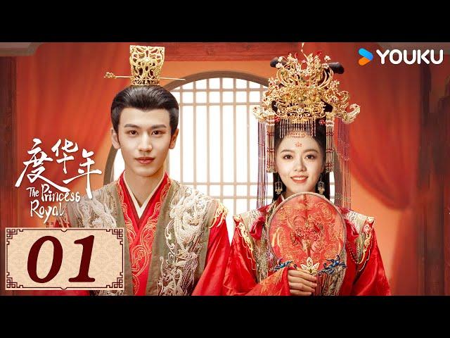 ENGSUB【度华年 The Princess Royal EP01】缘起一梦，不负华年 | 古装 爱情 | 赵今麦 / 张凌赫 | YOUKU COSTUME