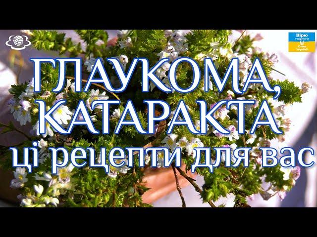 Доступні ліки під ногами від ГЛАУКОМИ, КАТАРАКТИ, ПОДАГРИ та шкірних захворювань