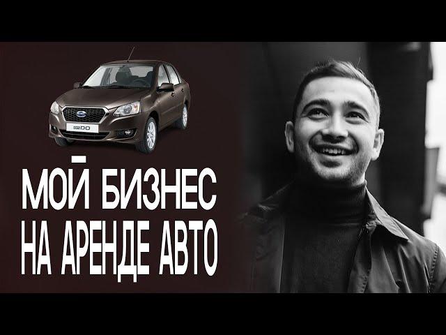 Мой бизнес на аренде авто. Бизнес Идеи какое дело открыть?  аренда авто