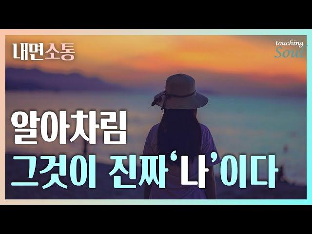 나는 누구인가? 텅 빈 공간의 진짜 [나]를 알아차리면 모든 것을 이룬다! ㅣ알아차림에 대한 알아차림