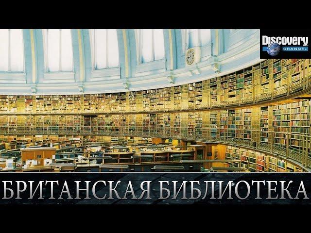 Британская библиотека - Из чего это сделано .Discovery channel