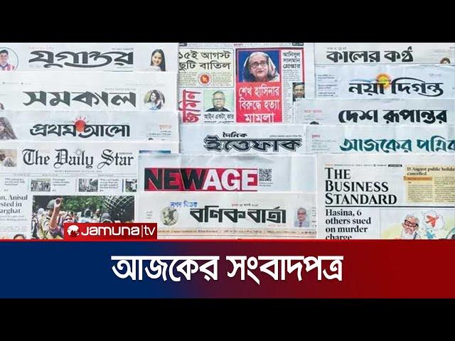 আজকের সংবাদপত্র | Newspaper Today | 18 September 2024 | Jamuna TV