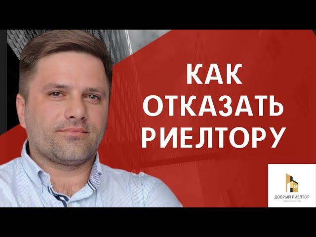 Как отказаться от услуг риэлтора. Недвижимость в Саратове.