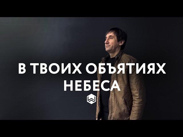 В Твоих Объятиях Небеса - Вячеслав Маслов