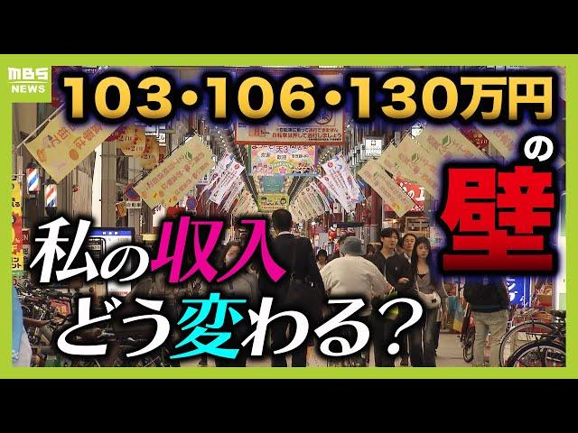 【年収の壁】103万円だけじゃない『106万円＆130万円の壁』で手取り激減！？パートで働く私の収入は？徹底試算【解説】（2024年11月8日）