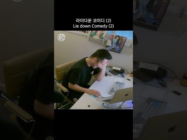 혼자 누워서 하는 코미디 '라이 다운 코미디'