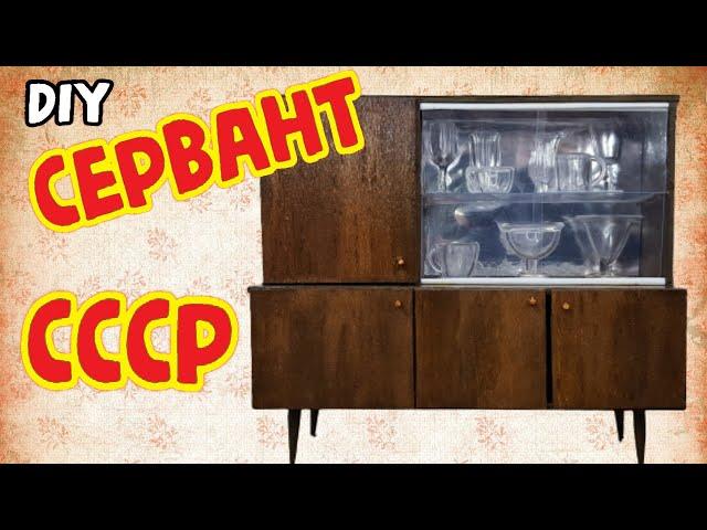 Soviet sideboard / Miniature furniture from the USSR / Do it yourself