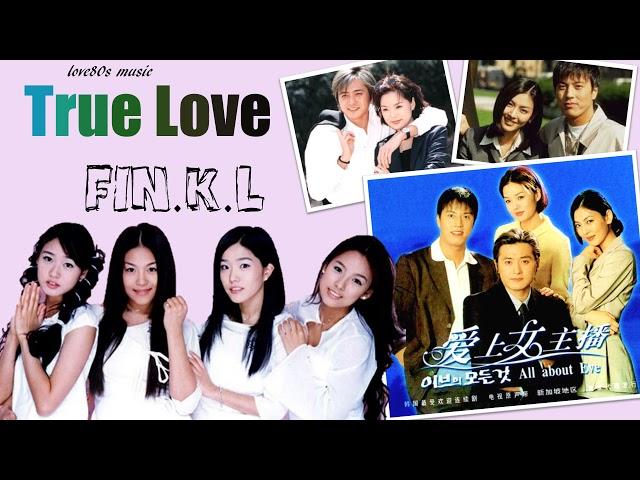 【那些熟悉的歌】《K-POP》Fin.K.L  － True Love ( 爱上女主播主题曲 )