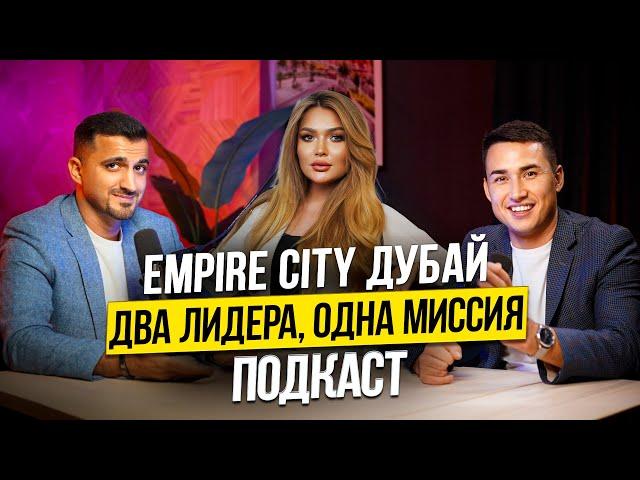 Подкаст основателей компании Empire City про НЕДВИЖИМОСТЬ ПАРТНЕРСТВО и БИЗНЕС В ДУБАЕ! Дубай 2024