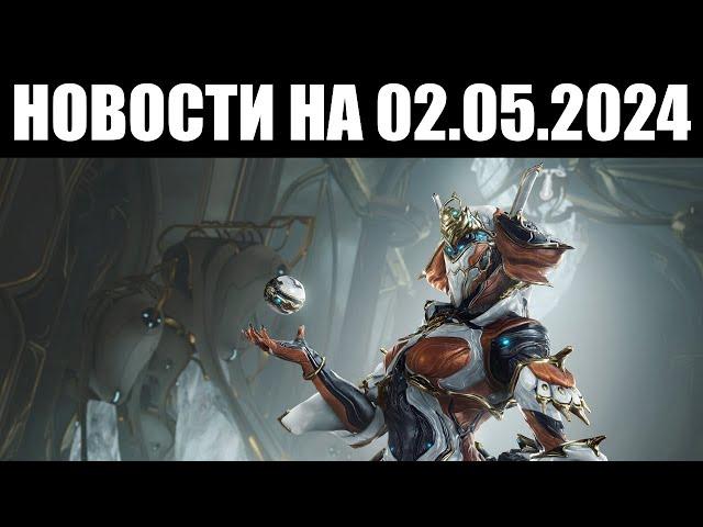 Warframe | Новости  | Запуск Протеи ПРАЙМ и ограничение для ОПЕРАЦИИ ️