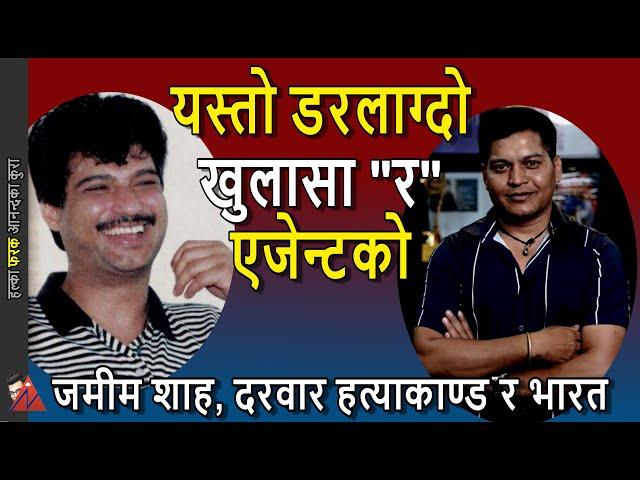 SCARY: Jamim Shah 2010 Kanda & Indian RAW Spy Lucky Bisht Interview, Dawood, Narayanhiti Durbar case