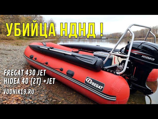 УБИЙЦА НДНД! Фрегат 430 + HIDEA 40!  Какую выбрать лодку для малых рек? Обзор водометной лодки.