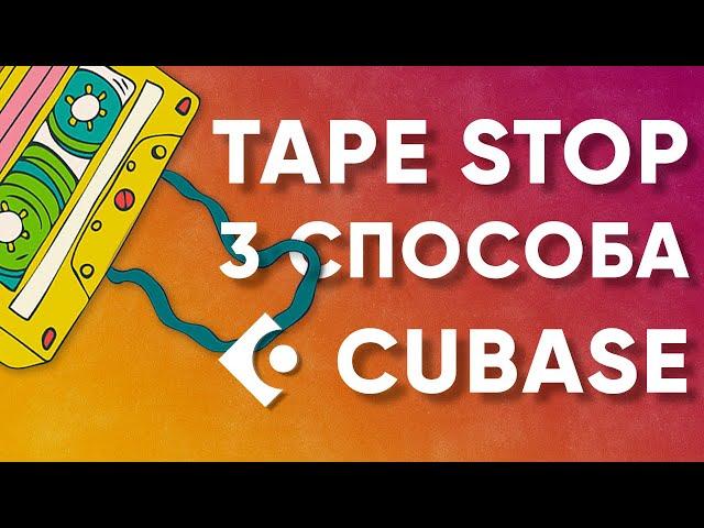 Как Cделать Эффект Перемотки и Остановки Кассеты (Tape Stop) в CUBASE | 3 Cпособа