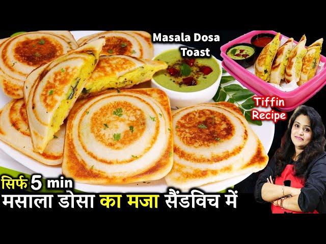 नयी ट्रिक से 5 मिनट में ऐसा मसाला डोसा टोस्ट की बच्चे हस्बैंड दंग रह गए| Masala Dosa Sandwich Recipe