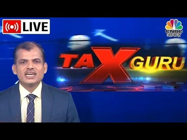 Tax Guru LIVE | Budget में नौकरीपेशा लोगों के लिए बदले गए TDS-TCS नियम | Income Tax | CNBC Awaaz