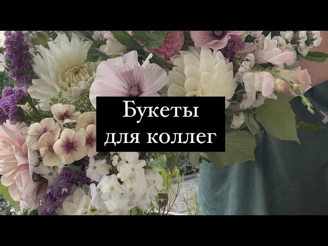 Букеты для коллег