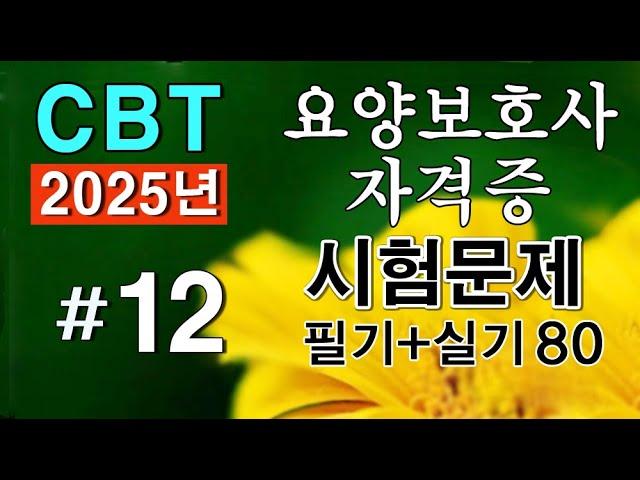 #12 [요양보호사 자격증] 핵심요약 필기+실기 CBT시험문제 80문항