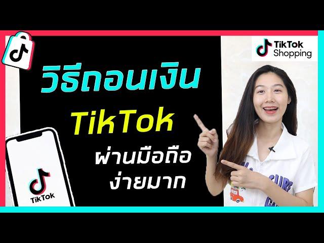 วิธีถอนเงินจาก TikTok ทำได้เองง่ายมาก | ถอนเงินจาก TikTok เข้าบัญชีโดยตรง | TikTok