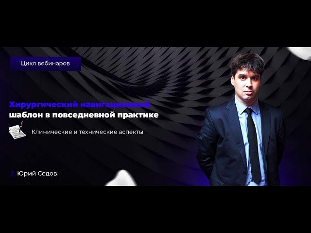 Моделирование хирургического шаблона, R2Gate - Юрий Седов