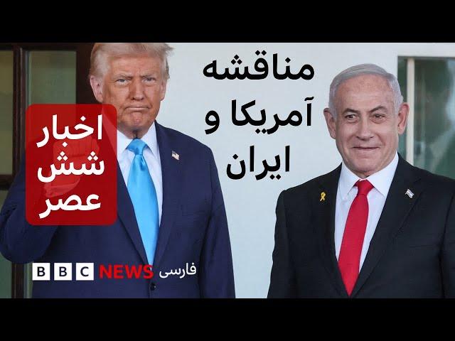 اخبار ساعت شش عصر یکشنبه ۱۷ فروردین: مناقشه آمریکا و ایران