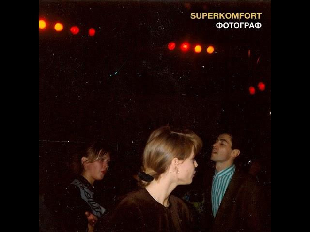 superkomfort -  фотограф (official audio)