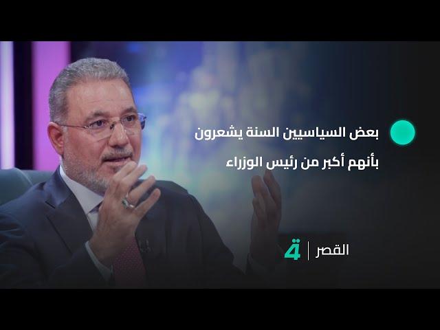 رئيس هيئة المساءلة والعدالة باسم البدري: صدر النظام الحالي رحب ومن كان يقول "قادمون يا بغداد" يعمل