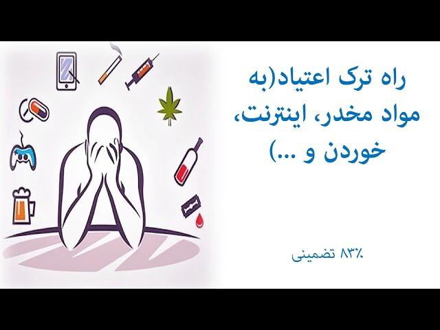 راه علمی و ثابت‌شده ترک اعتیاد(به مواد مخدر، اینترنت، خوردن و ...) با ۸۳٪ موفقیت(قابل اجرا در منزل)