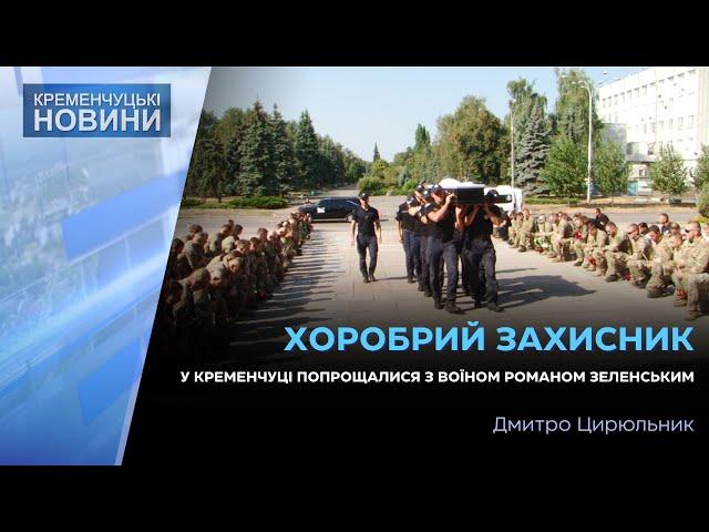 У Кременчуці провели в останню путь воїна Романа Зеленського. Він відійшов у вічність 22 серпня