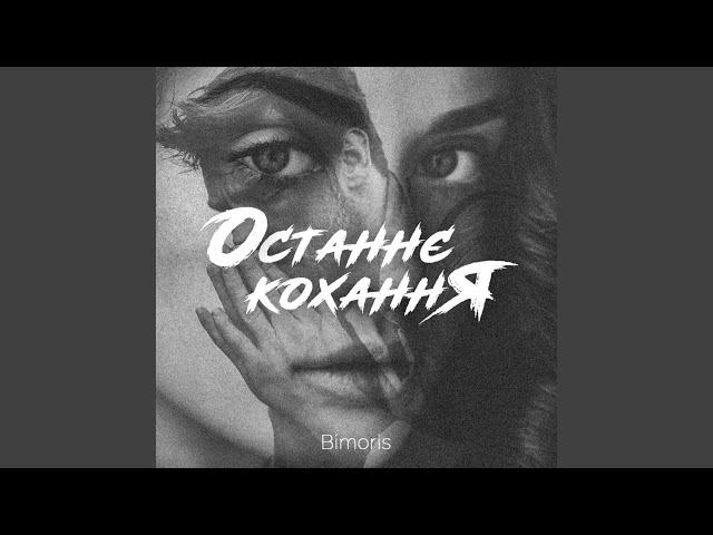 Останнє кохання